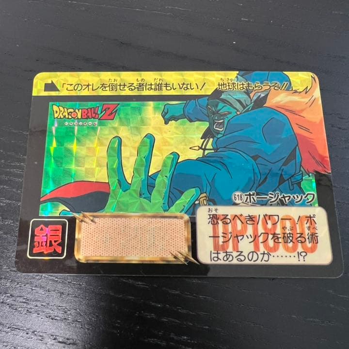 ドラゴンボールZ カードダス　618ボージャック