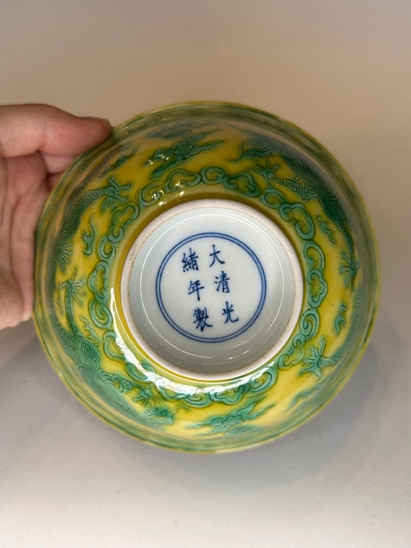大清光緒年製 黄交趾 竜紋 寿字 碗 中国骨董品