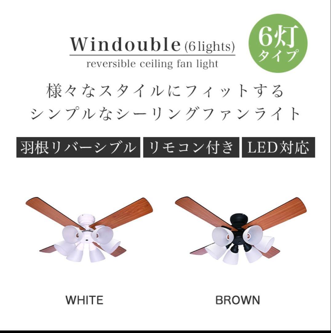 シーリングファンライト 6灯 LED リモコン付 木目調 天井照明 ブラウン