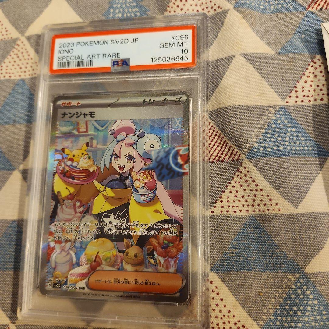 2023 ポケモンカード ナンジャモ PSA 10