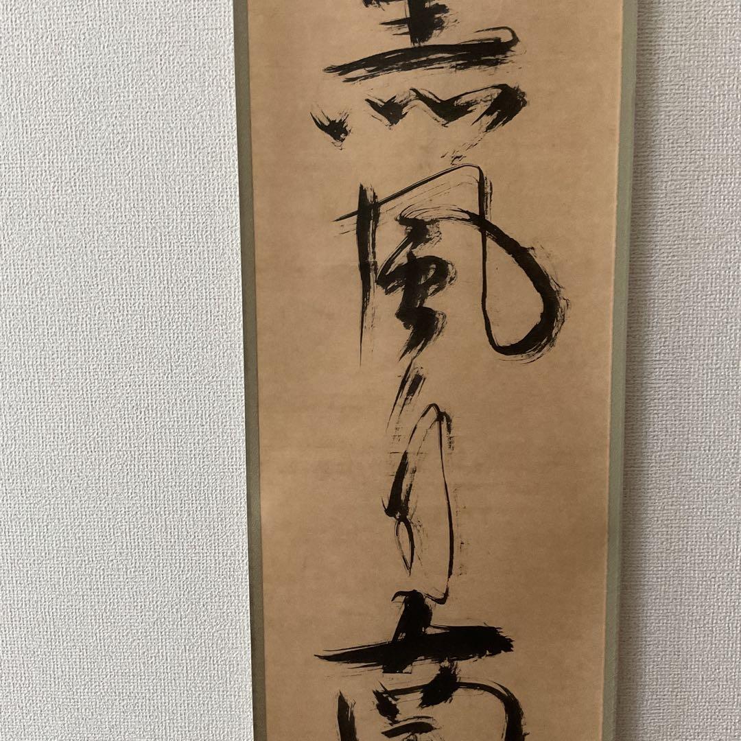 一休宗純筆 一行書【薫 風 自 南 来 】文学博士 芳賀幸四郎題 MOA美術館
