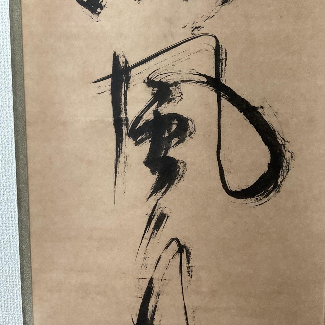 一休宗純筆 一行書【薫 風 自 南 来 】文学博士 芳賀幸四郎題 MOA美術館
