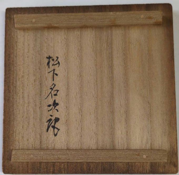 【純銀製】望月形霰銚子　竹影堂英真造