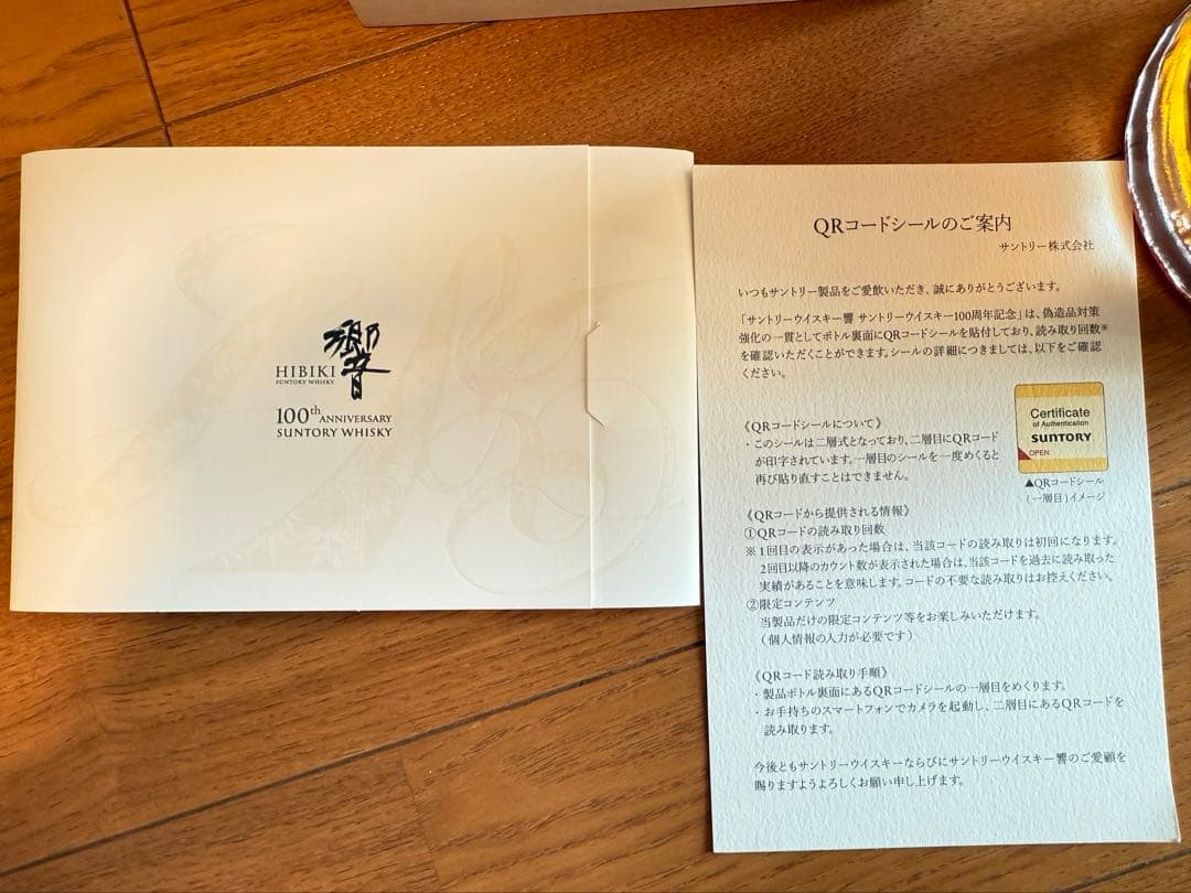 響100周年記念ボトル