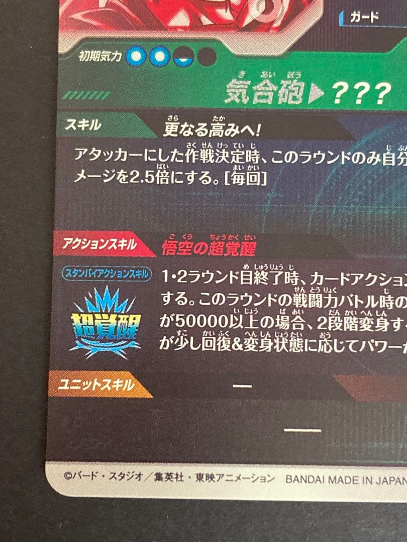 ドラゴンボールスーパーダイバーズ SDV3-002 孫悟空 GDR パラレル
