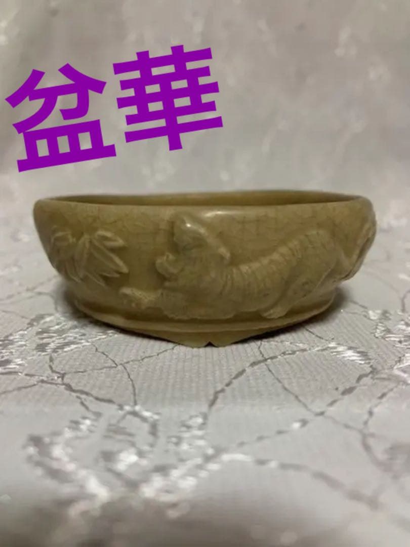 盆華　盆栽鉢