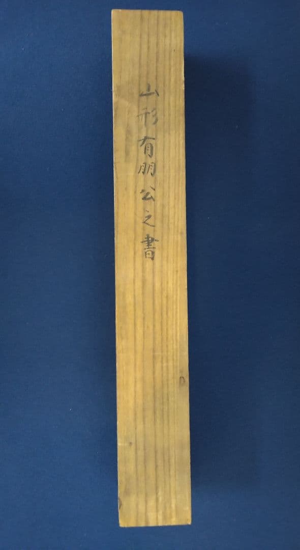 山縣有朋（元帥 陸軍大将）【短歌・書】紙本　掛軸