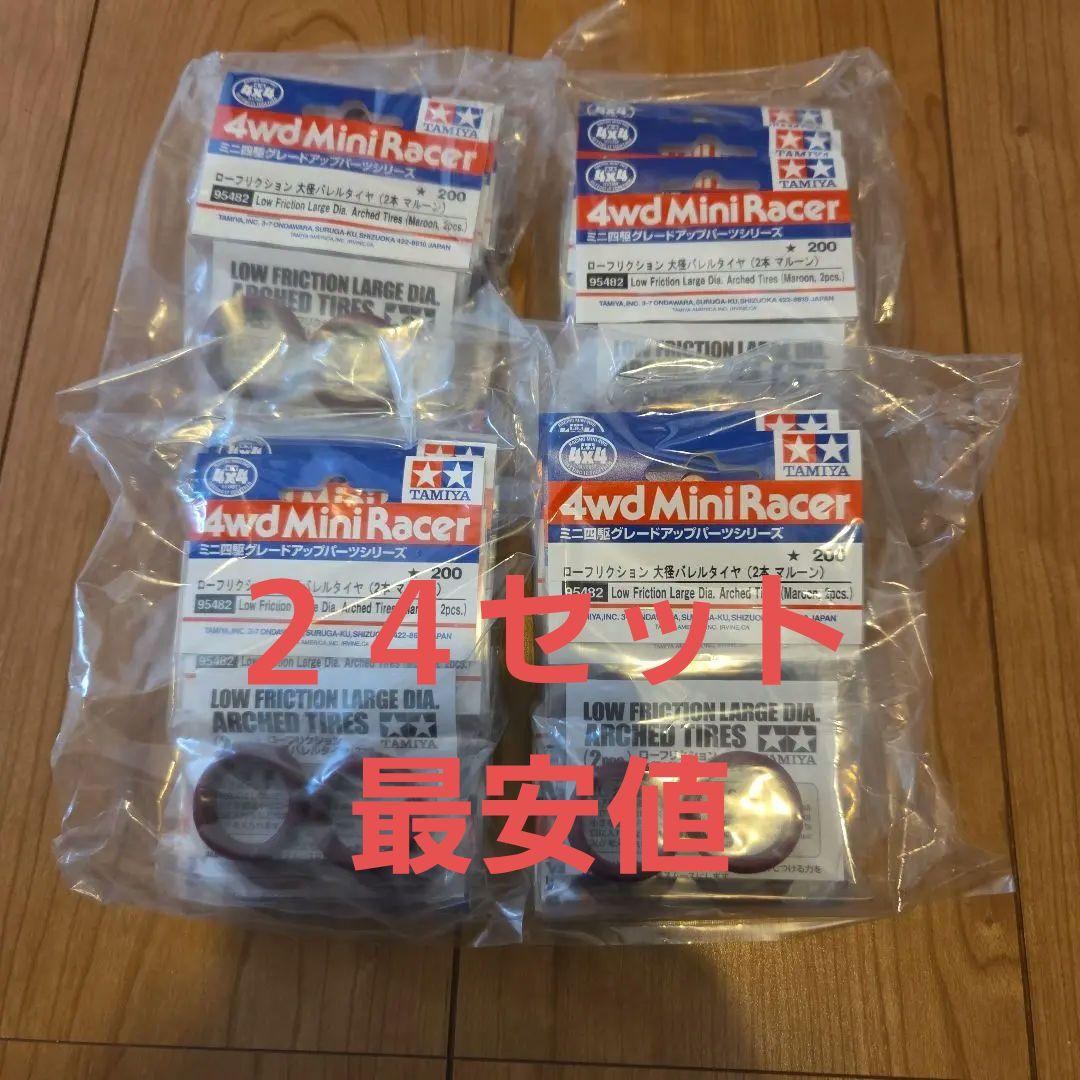 ミニ四駆　ローフリクション大径バレルタイヤ　マルーン　24セット