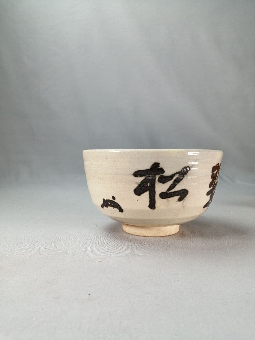 【茶事具】即中斎　松翠　膳所焼　陽炎園造　茶碗A699