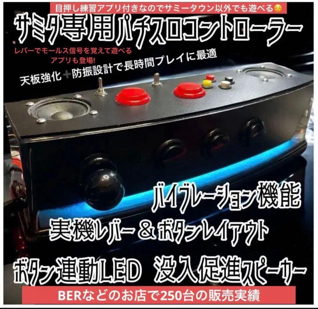 サミータウンコントローラー本物レイアウトボタン連動LED &バイブ おまけアプリ