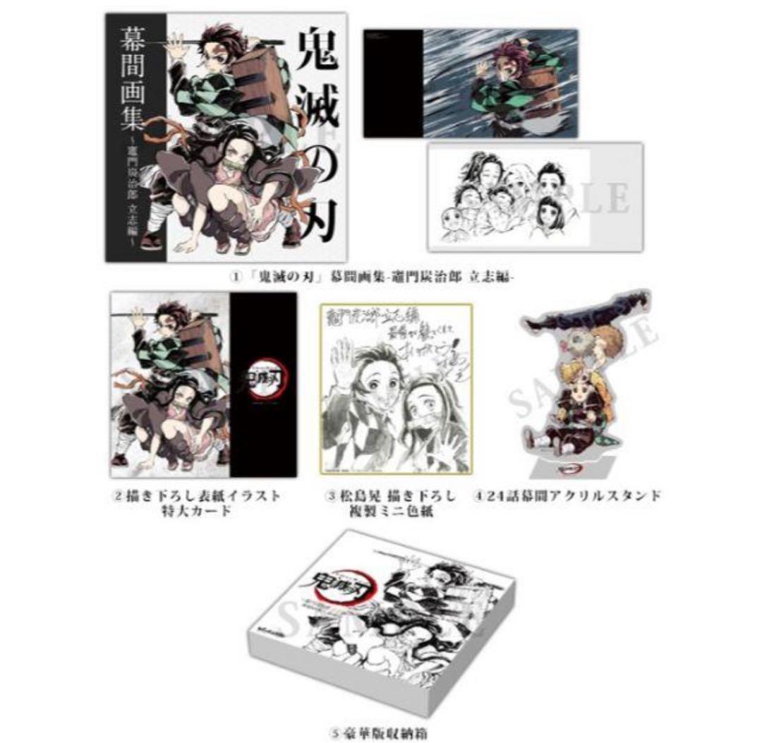 日*1様 「鬼滅の刃」幕間画集　竈門炭治郎 立志編　豪華版