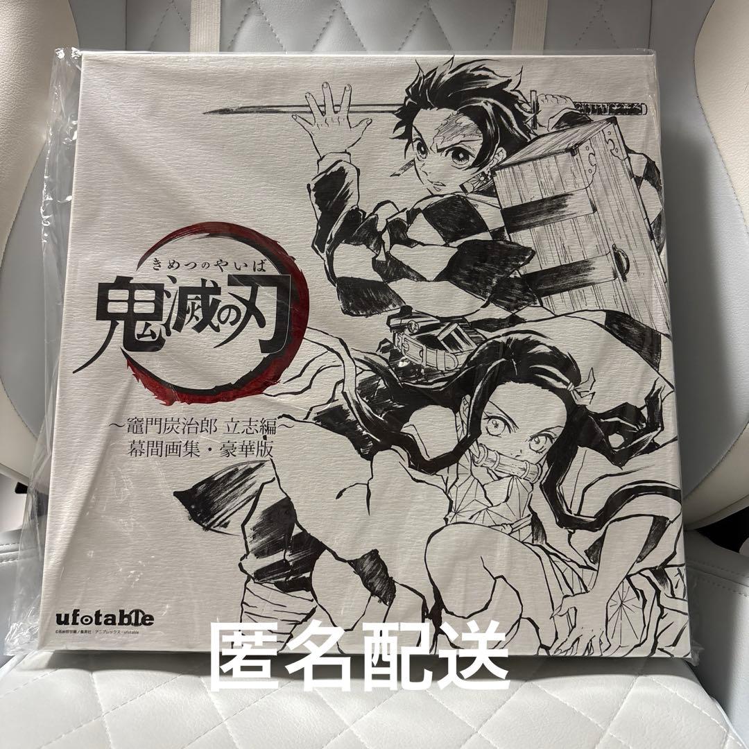 日*1様 「鬼滅の刃」幕間画集　竈門炭治郎 立志編　豪華版
