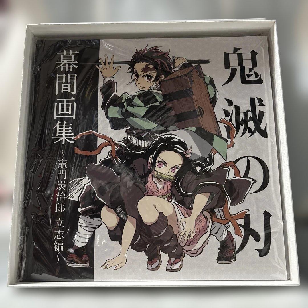 日*1様 「鬼滅の刃」幕間画集　竈門炭治郎 立志編　豪華版