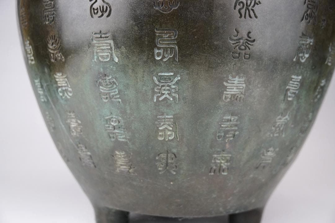 百寿造　三足青銅　百寿彫　瓶掛　火鉢　在銘　重約4600ｇ　煎茶道具