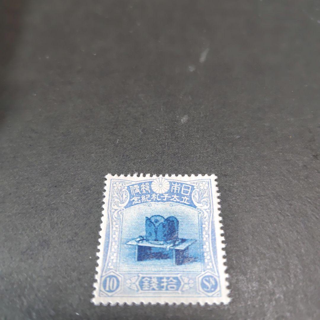 銭単位切手 (極美品) 1916年 昭和立太子礼 10銭 儀式のかんむり