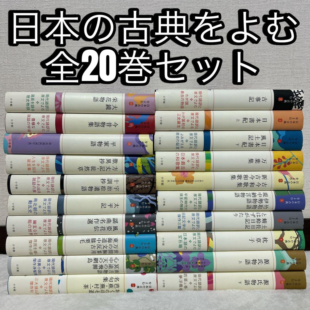 日本の古典を読む 全20巻セット 現代語訳と原文でよむ 小学館