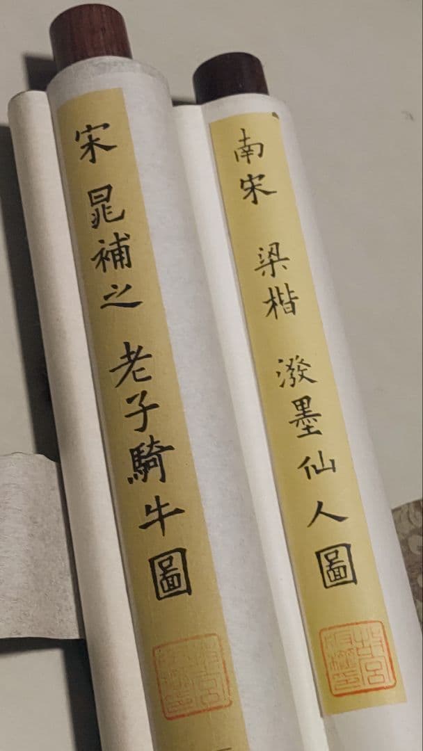 ご希望額まで値下げ～@中国宋時代の名作2本 『故宮院』晁補之・梁楷 印刷掛軸