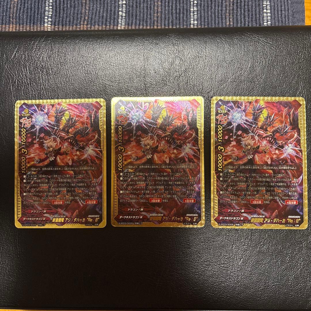 終焉魔竜 アジ ダハーカ Re:B 究極レア