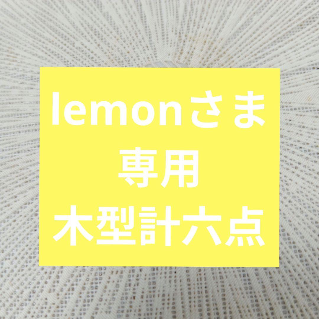 lemonさま専用木型計六点
