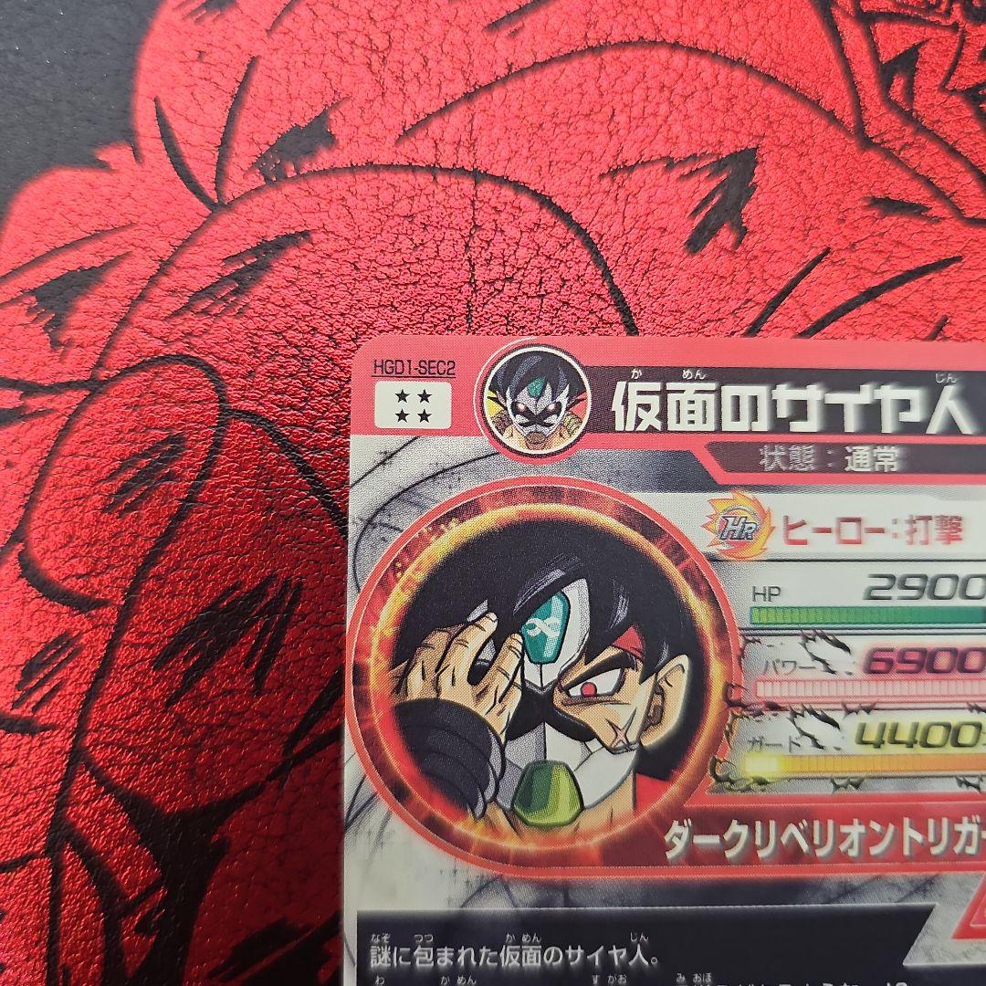 HGD1-SEC2　仮面のサイヤ人