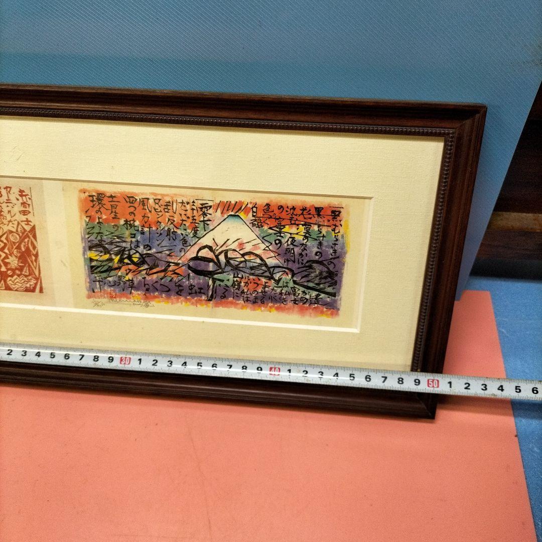 棟方志功 作品 富士山1903－1975昭和の版画家