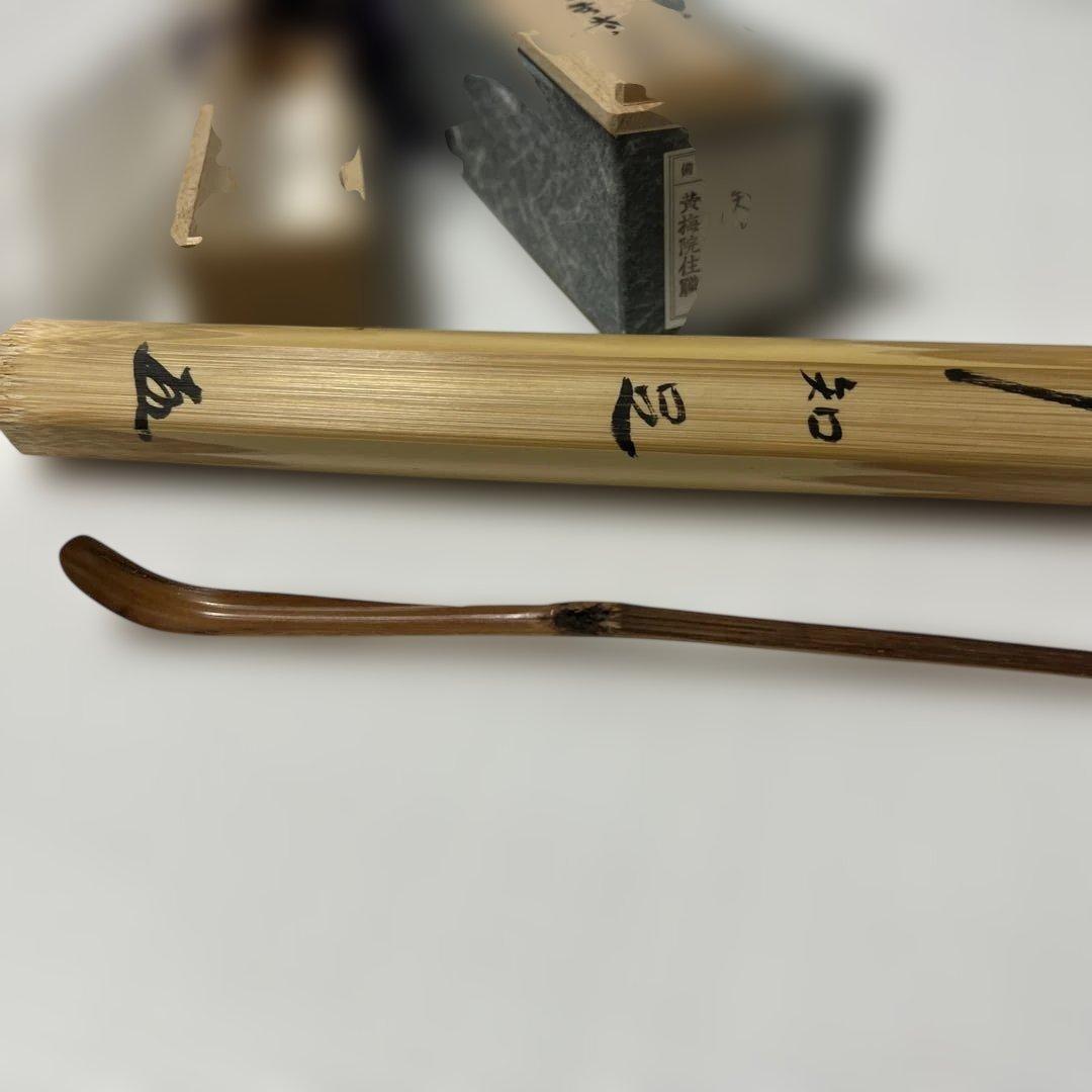 小林太玄　茶杓