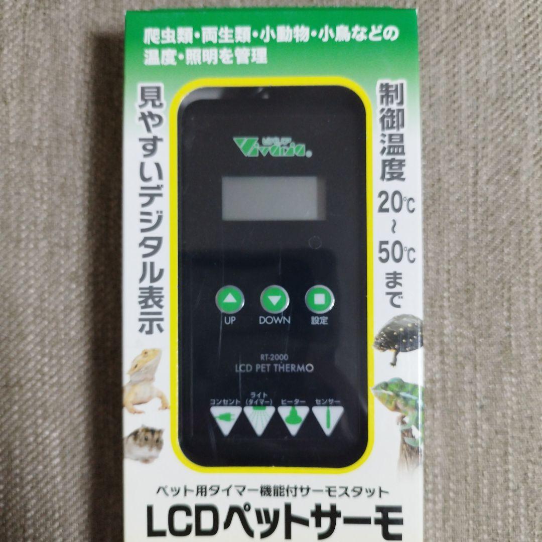 ビバリアＬＣＤペットサーモ　簡単　 温度と照明を管理！ 　※ 未使用品２台セット