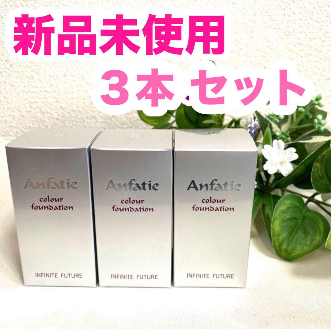 アンファティ カラーファンデーション ３点セット ピンク ２本 オークル １本
