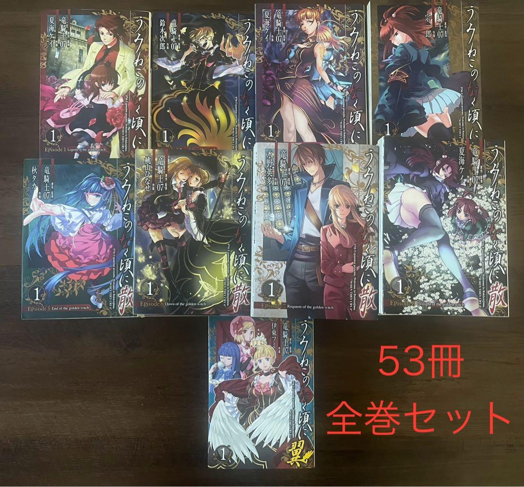 うみねこのなく頃に　全巻　53冊セット