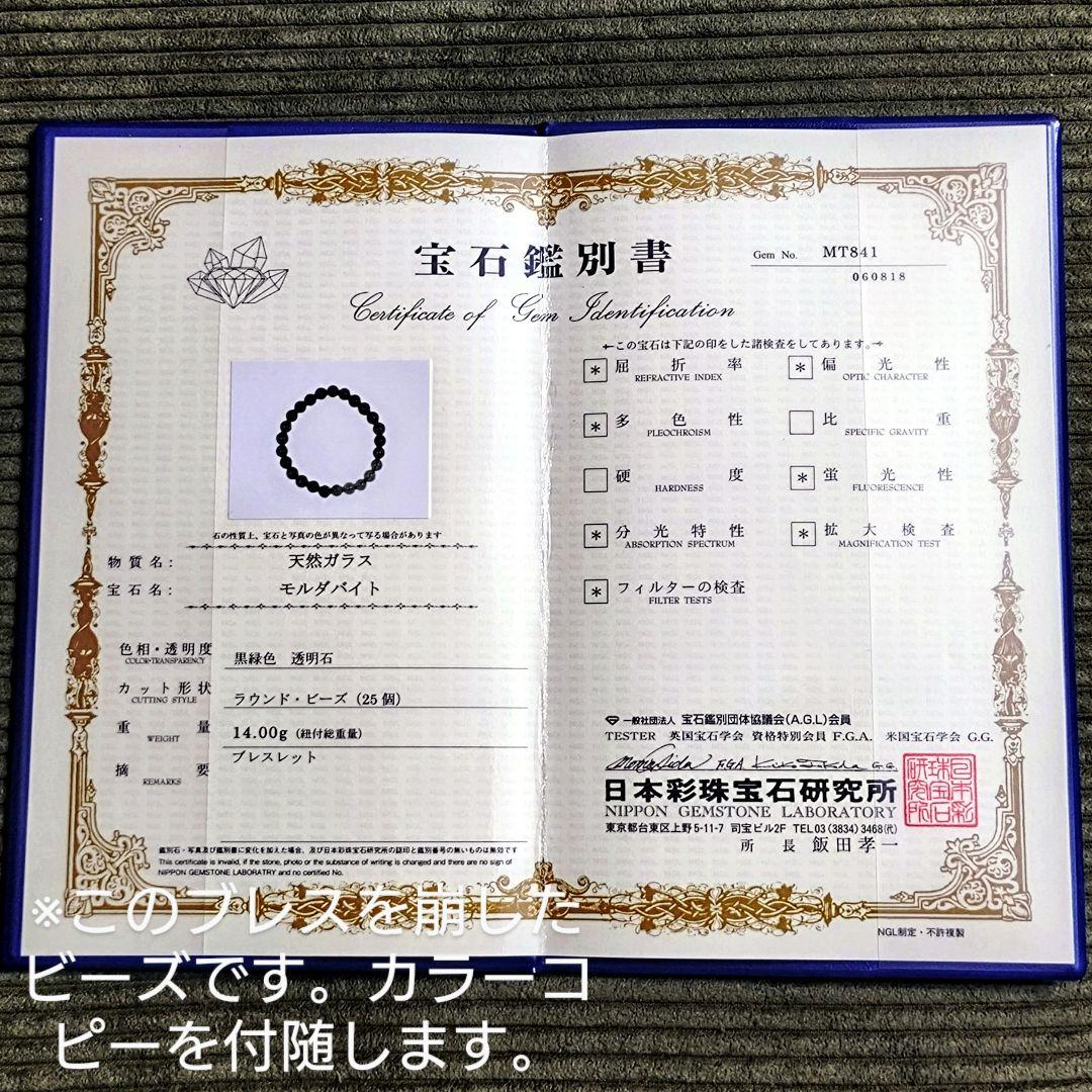 ★モルダバイト 8ミリ珠 ビーズE(鑑別コピー付)