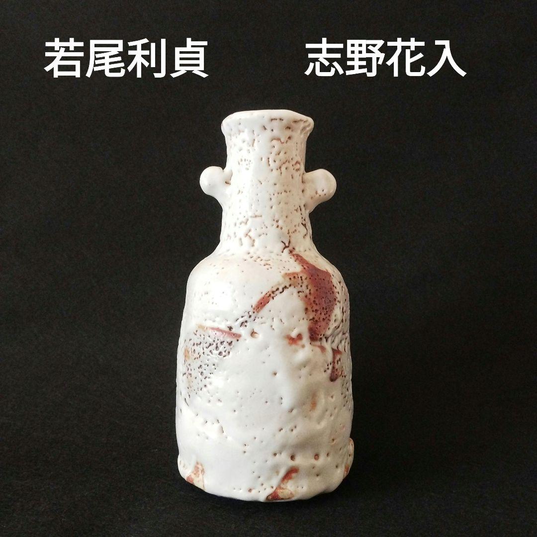若尾利貞　志野花入
