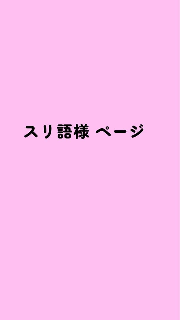 スリ語様ページ