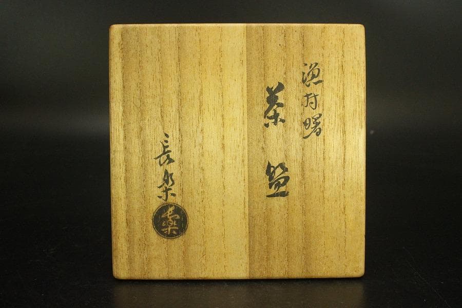 茶道具 二代 小川長楽造 漁村曙 茶碗 共箱 美品(A807)