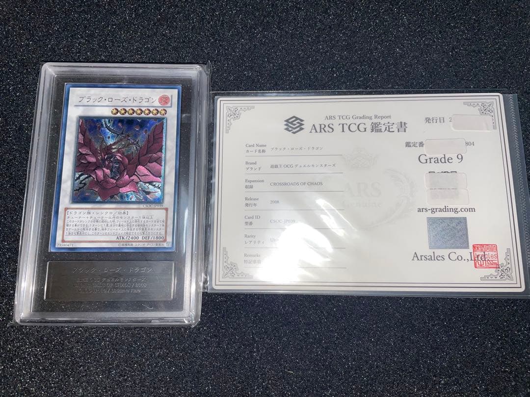遊戯王　ブラックローズドラゴン　レリーフ　ARS9 鑑定書