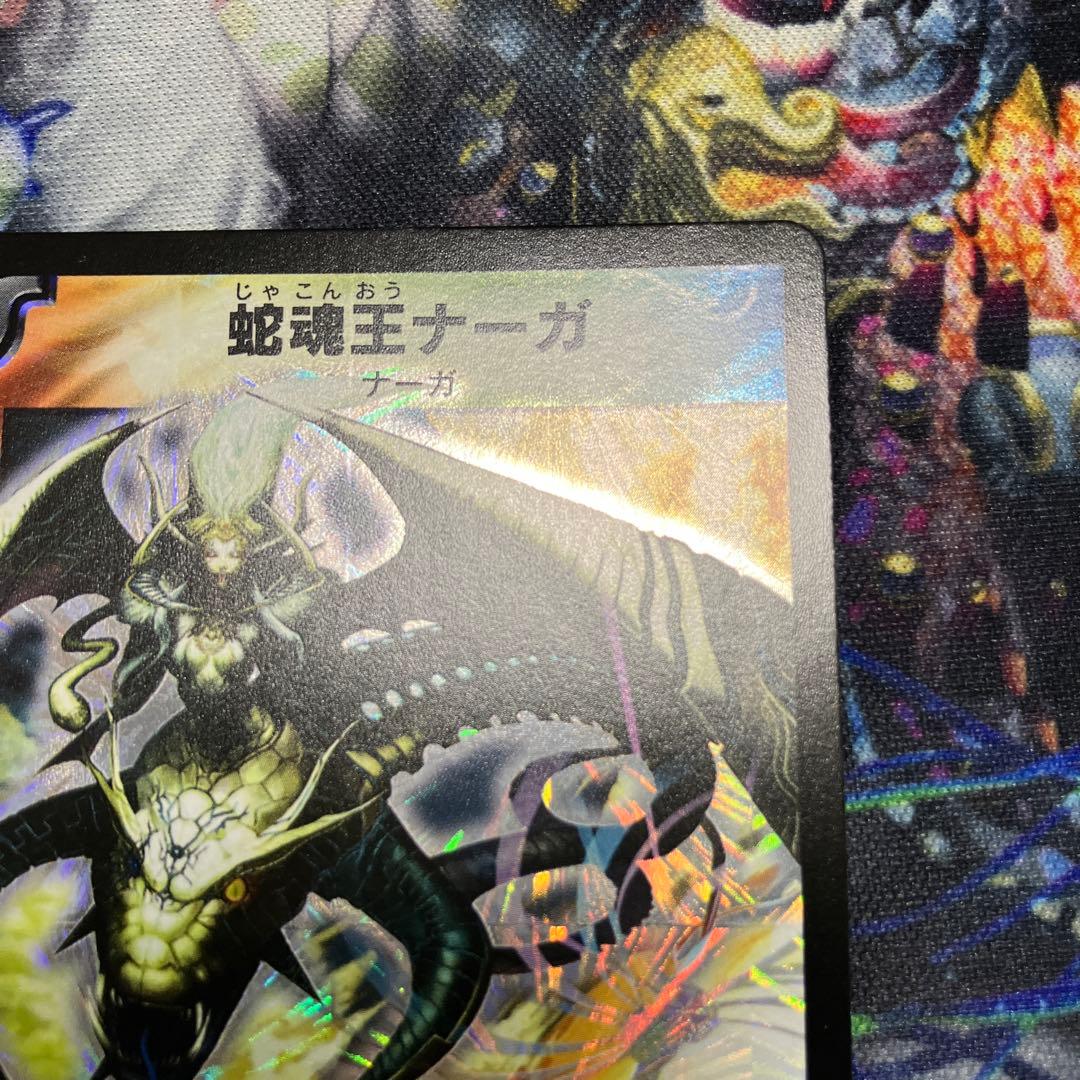 デュエマ　dm-12 蛇魂王ナーガ ワンオーナー