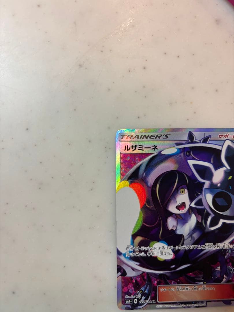 ルザミーネ SR SM4+ GXバトルブースト 120/114