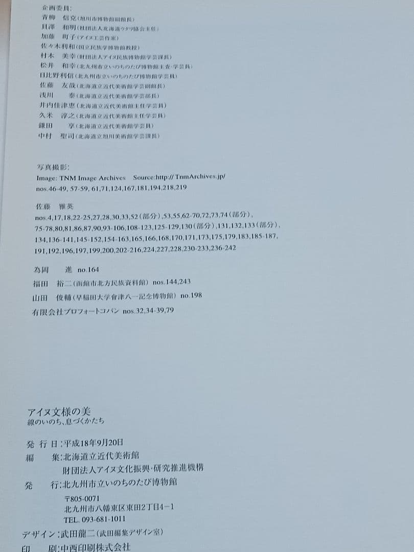 アイヌ文様の美　線のいのち、息づくかたち