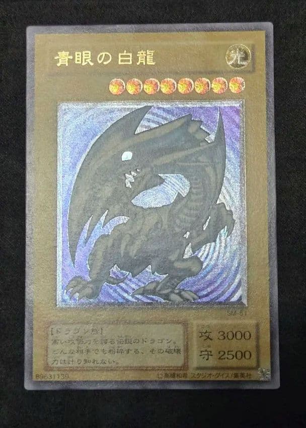 青眼の白龍 SM-51　レリーフ　アルティメット　初期　遊戯王OCG　特価