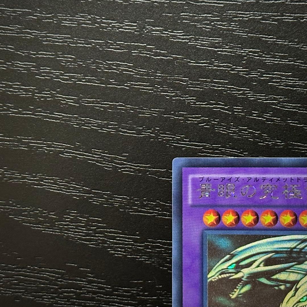 遊戯王 青眼の究極竜 ホロ