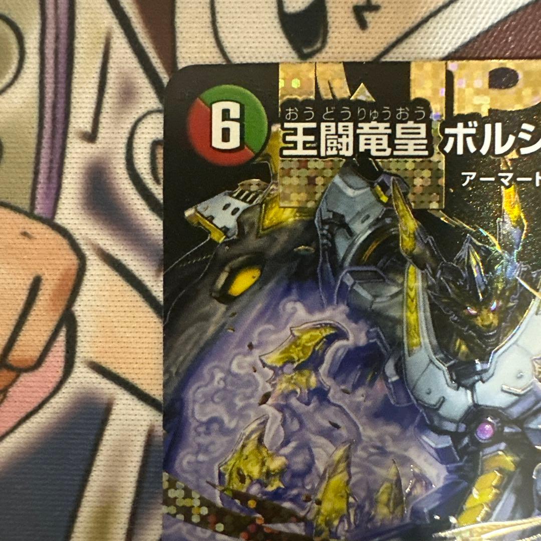 王闘竜皇ボルシャックドラゴン　シークレット1枚