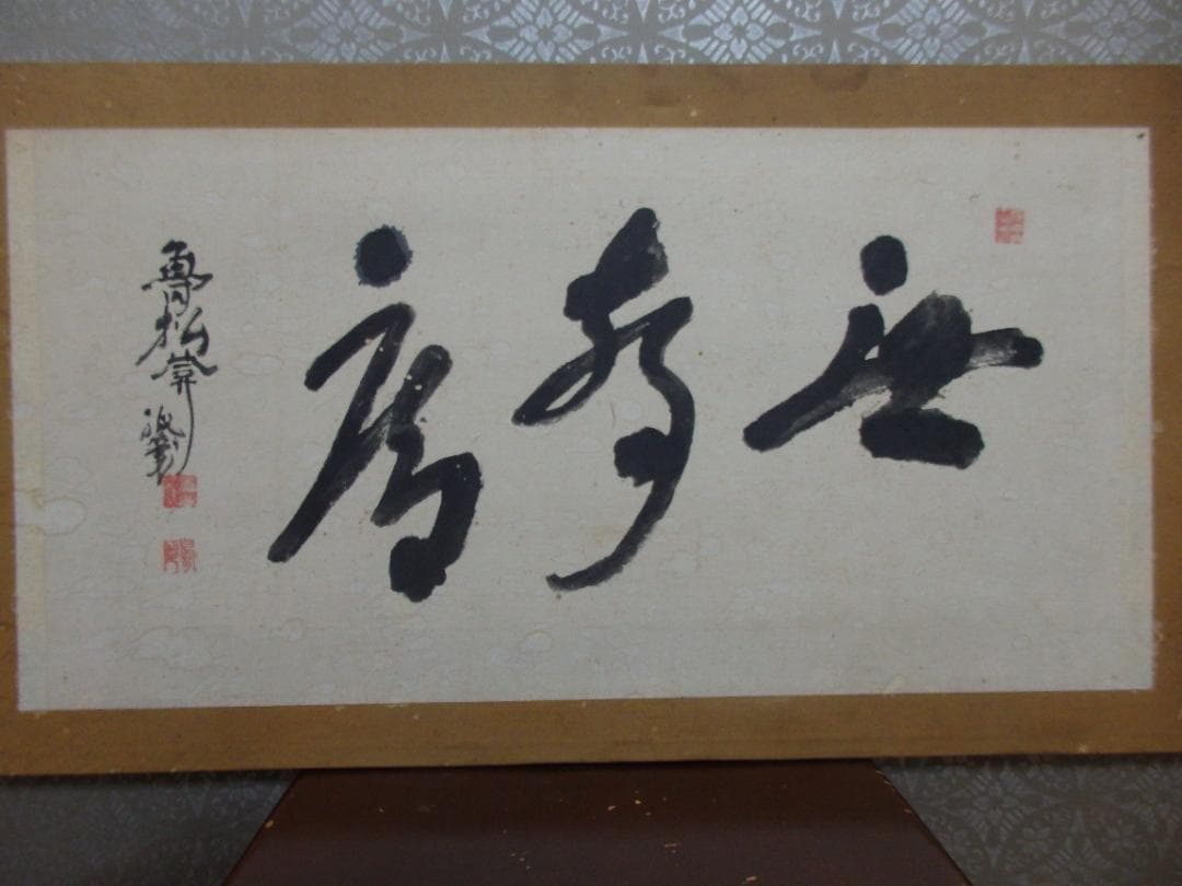 魯松庵 墨書『聴声無』額 紙本 直筆保証