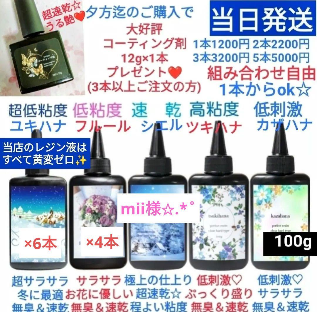専用レジン液 ユキハナ6本、フルール4本、コーティング剤付き✩.*˚