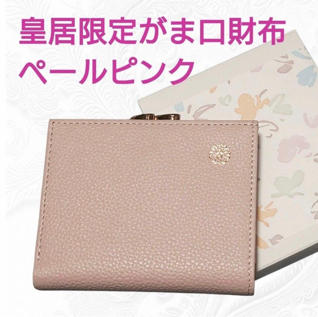 皇居 がま口財布 ピンクベージュ ペールピンク 二つ折り 本革 折り財布
