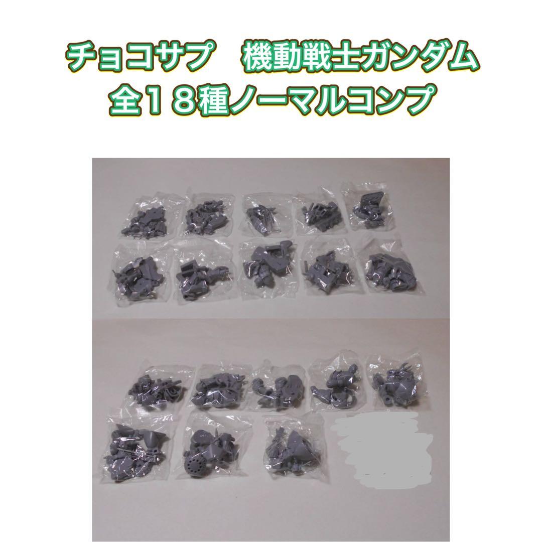 チョコサプ　機動戦士ガンダム　全１８種ノーマルコンプ