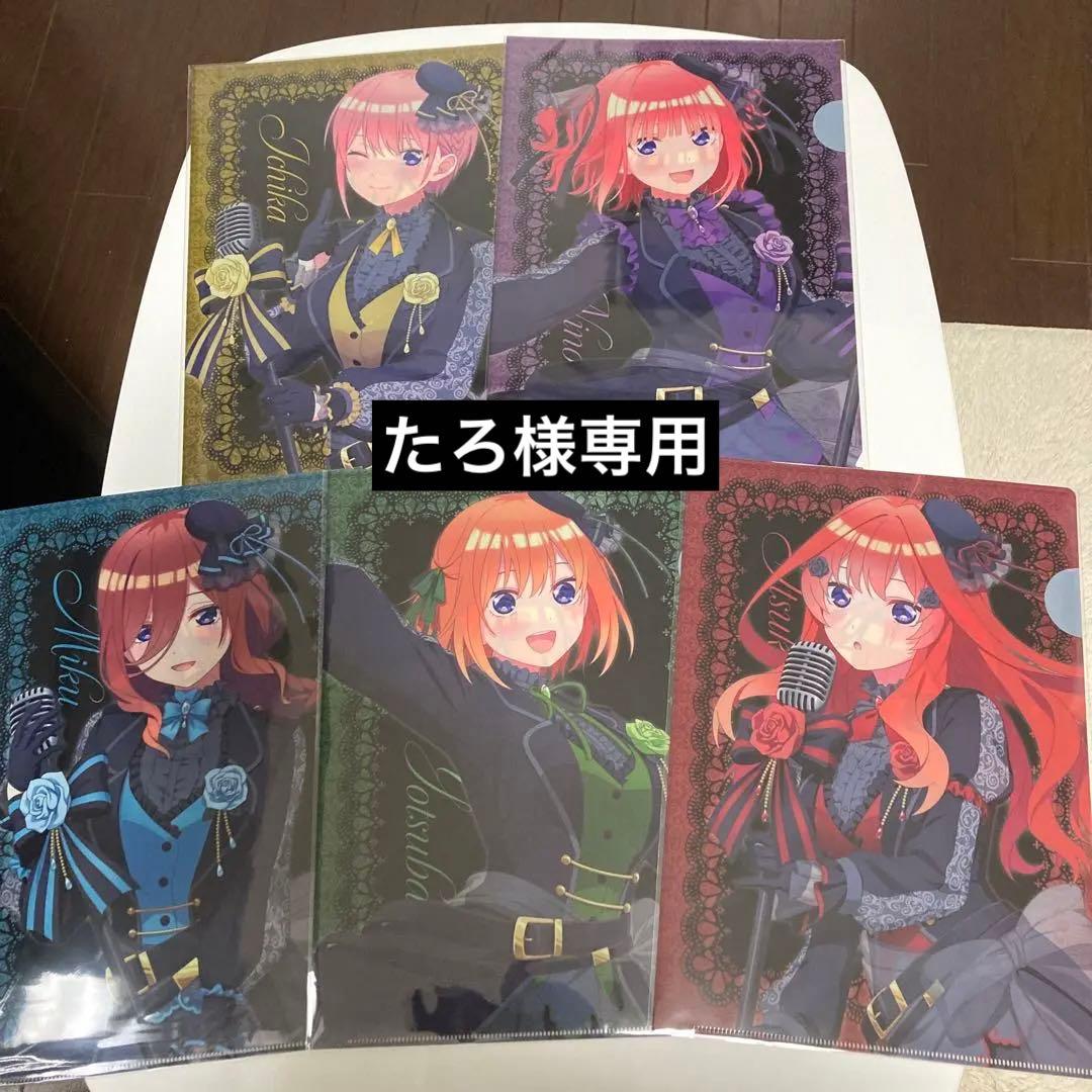 【たろ】五等分の花嫁 クリアファイル ゴシックアイドル 全種セット