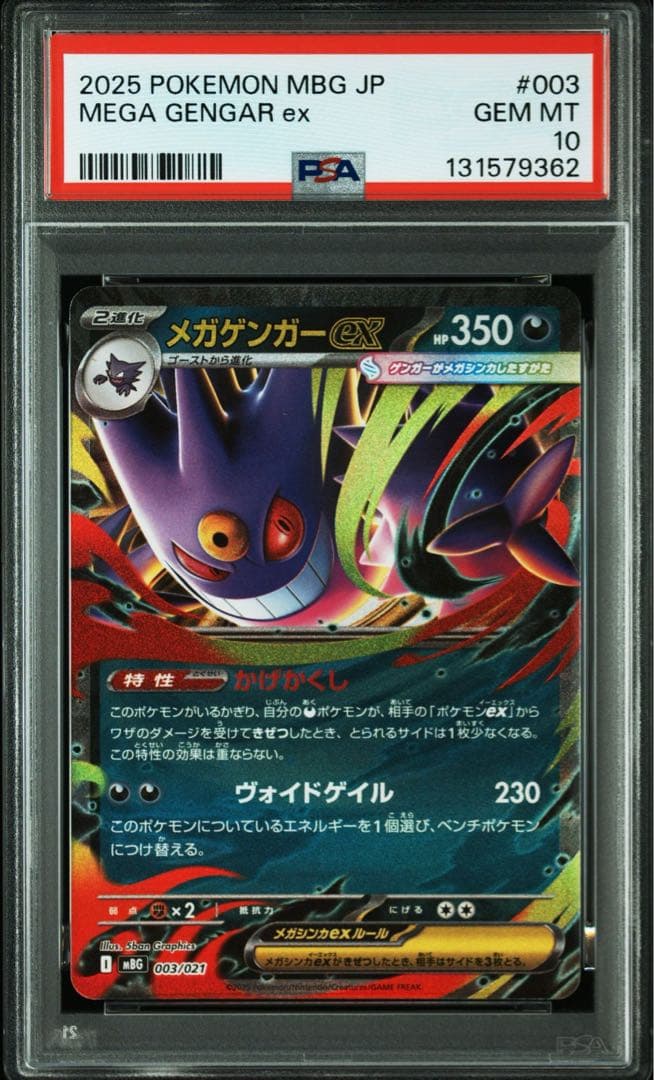 希少 PSA10 3連番 メガゲンガー 進化ライン MBG スターターセット