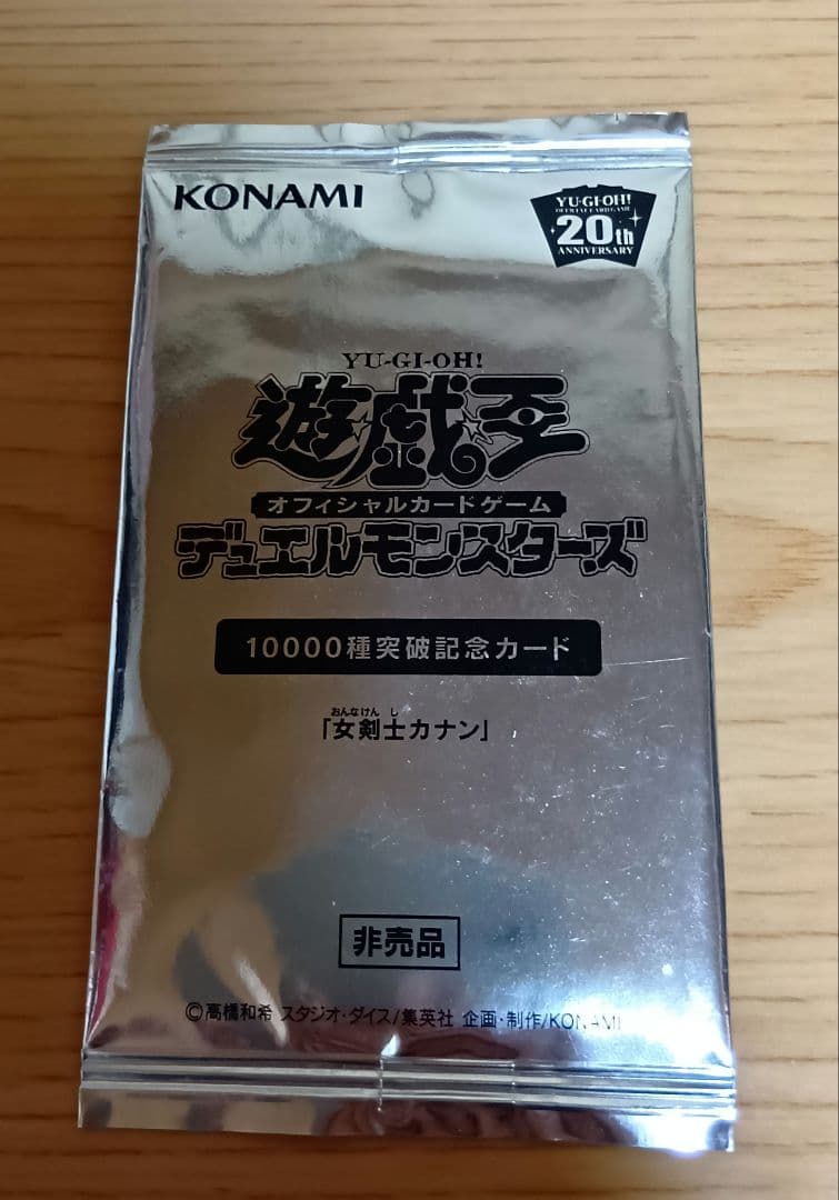 遊戯王 　女剣士カナン　10000種突破記念カード 20th　未開封
