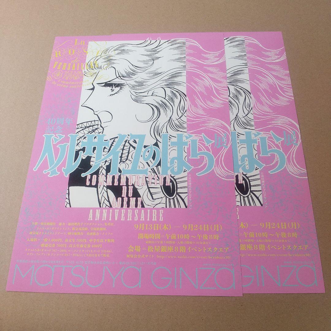 40周年記念ベルサイユのばら展　ポスター　オスカル/国旗