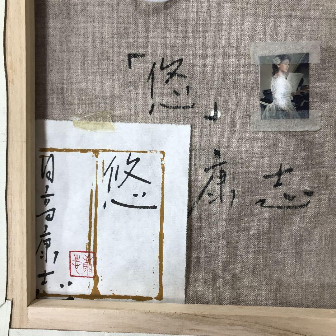 油彩画　真筆補償　悠　日高　康志