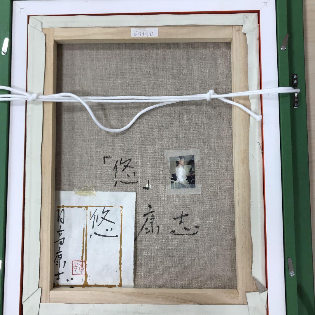油彩画　真筆補償　悠　日高　康志